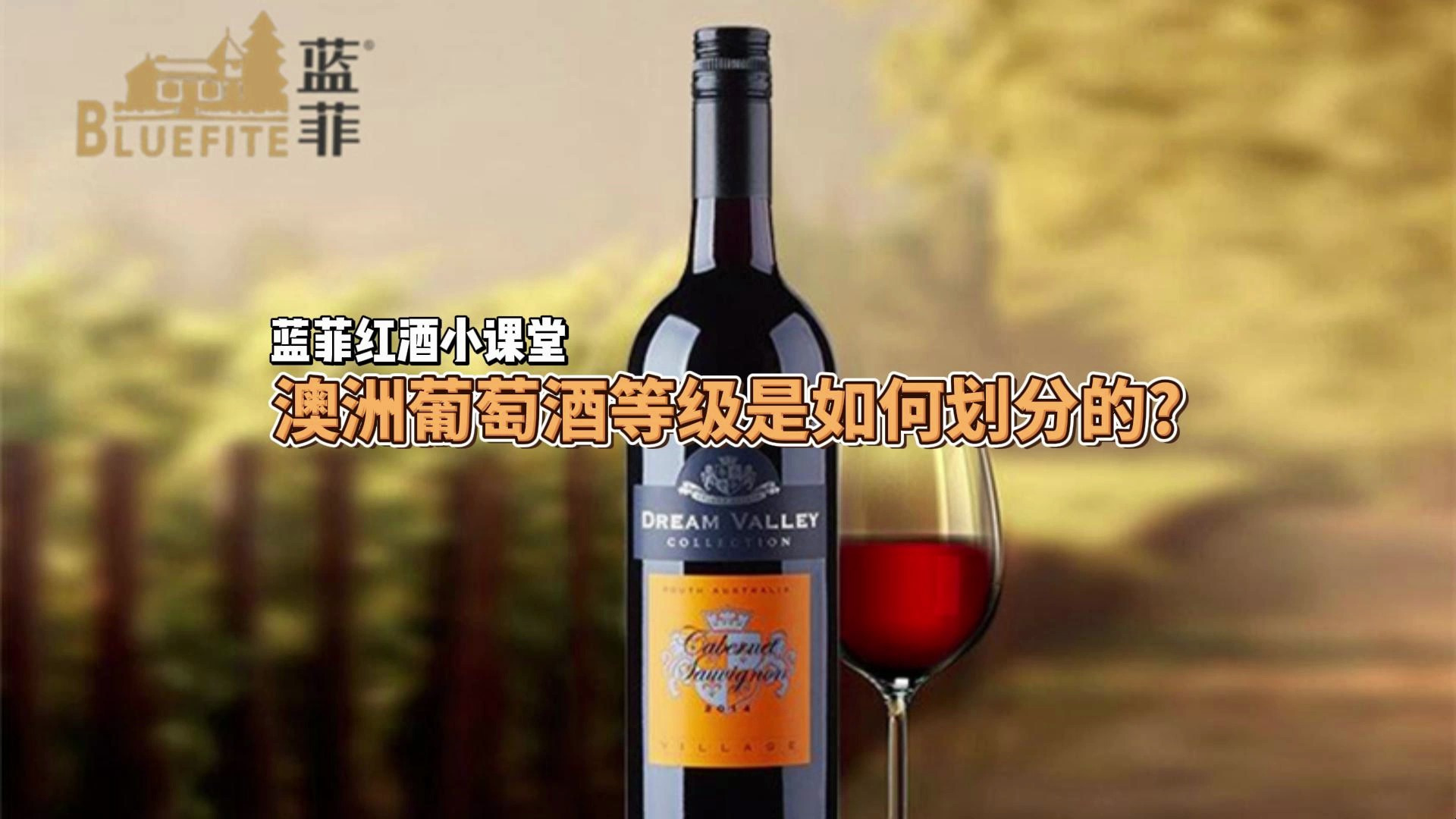 澳洲葡萄酒等级是如何划分的?