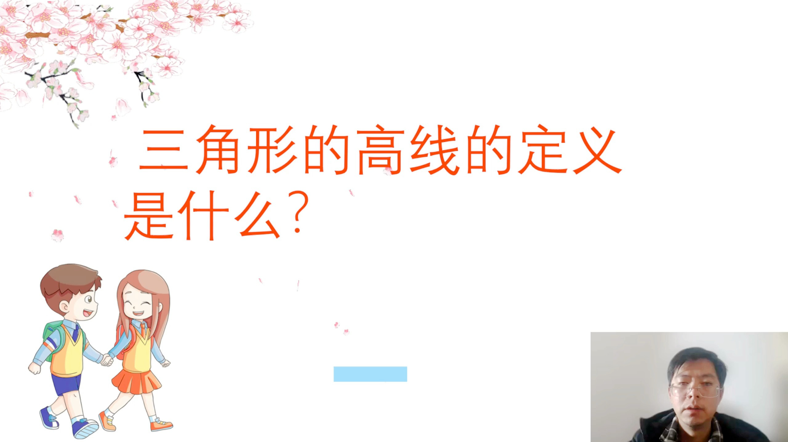 三角形的高线的定义是什么？