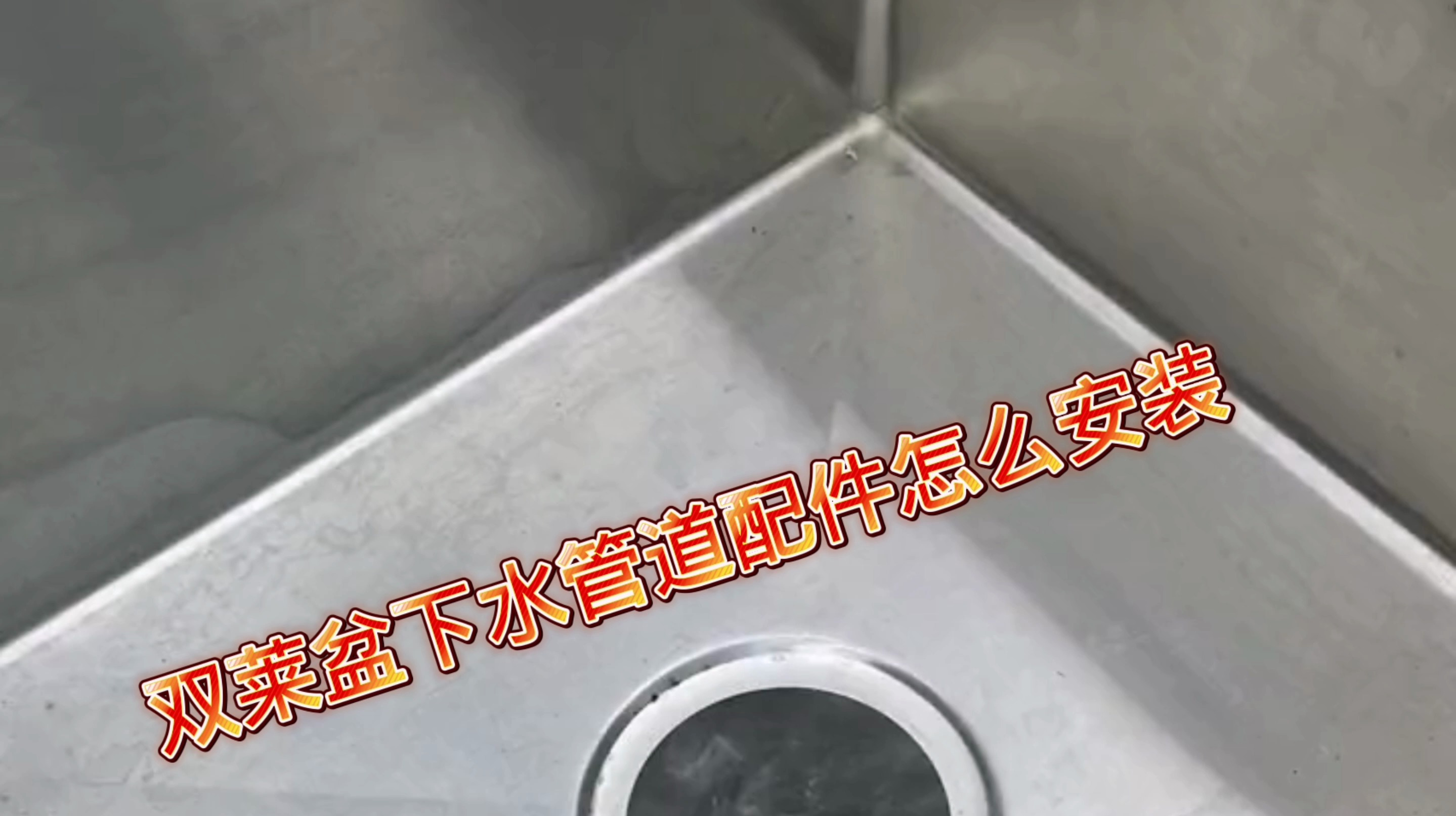 双菜盆下水管道配件怎么安装