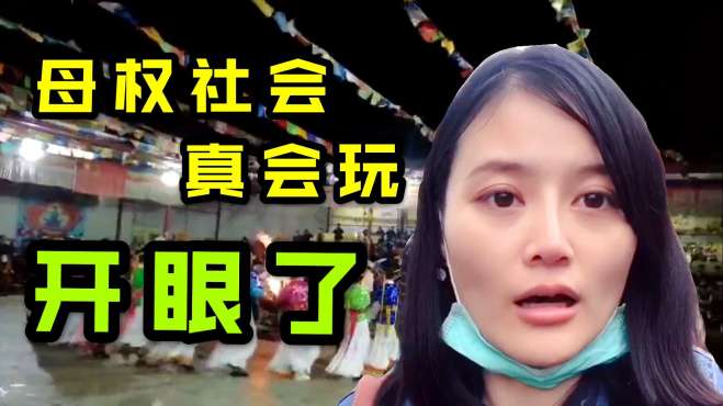 [图]美女硕士打卡丽江，第一次了解母系社会，女人掌权男人毫无地位？