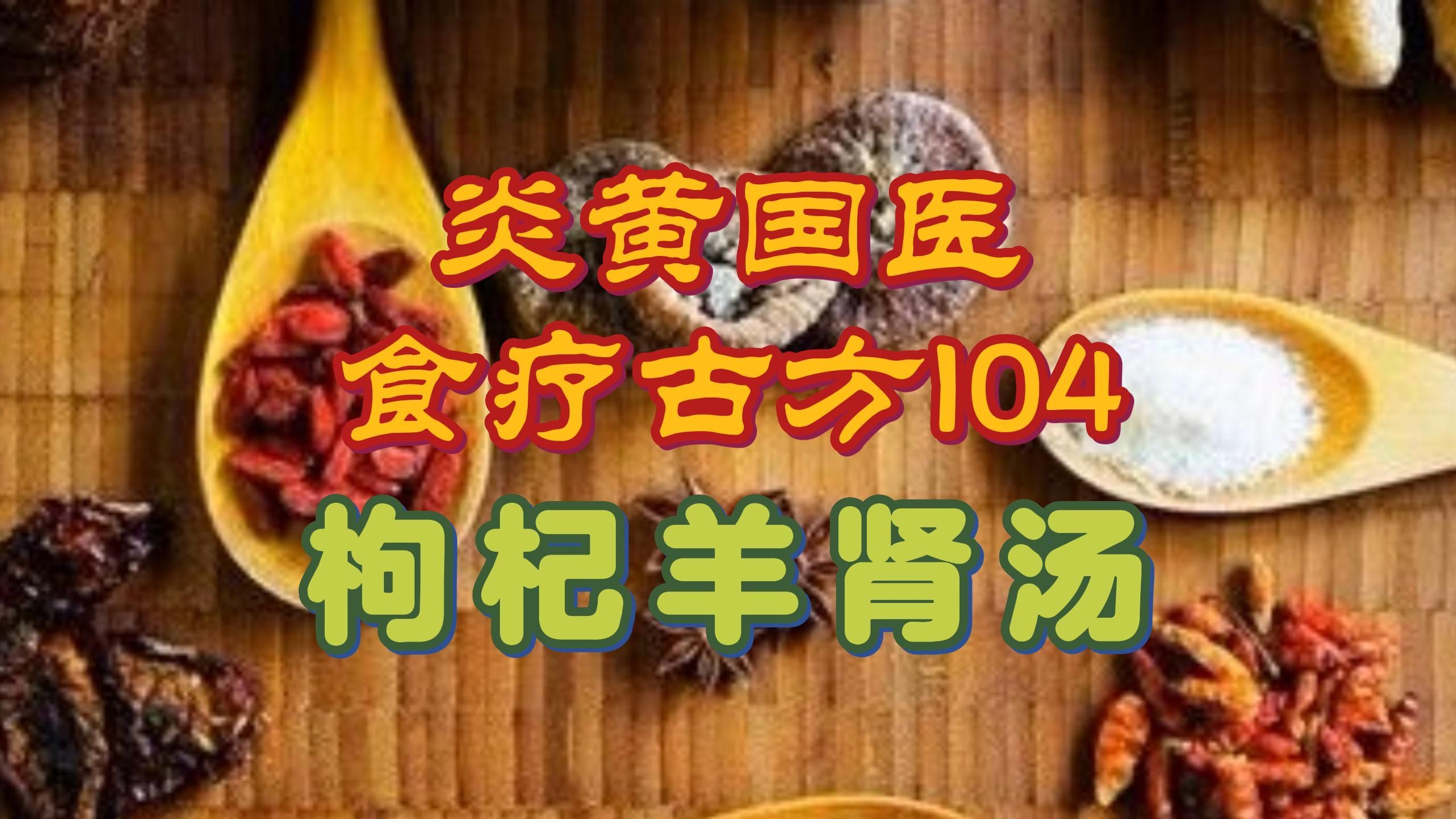 阳虚,腰膝无力,吃枸杞羊肾粥(炎黄国医食疗古方104)