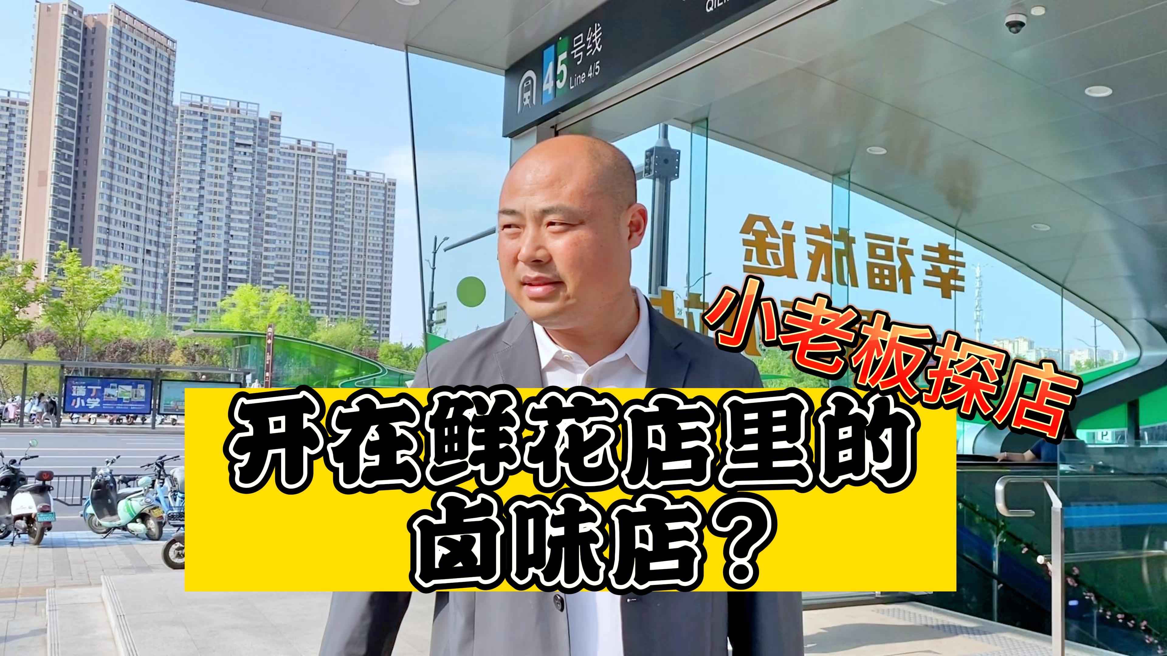 「卤味生意」小老板探店——开在鲜花店里的卤味店?
