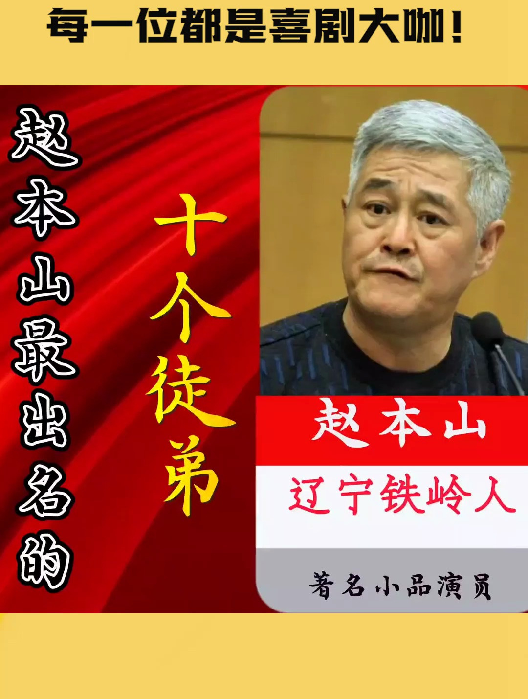 盘点赵本山最出名的,十个徒弟.每一位都是喜剧大咖!-度小视