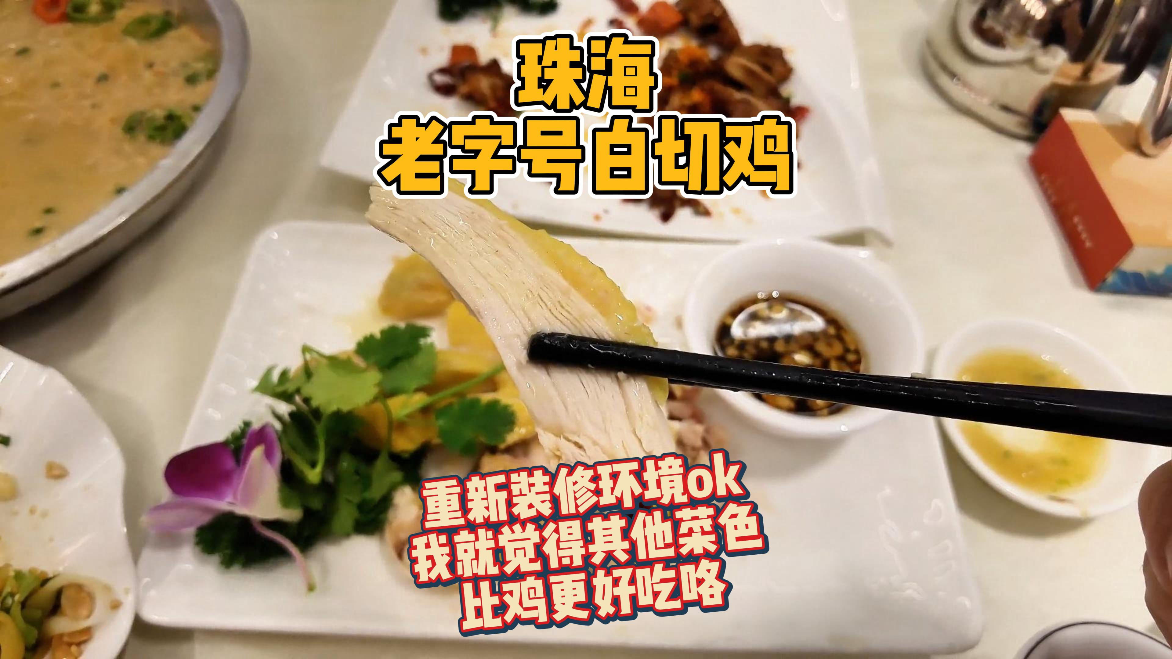 珠海这间老字号白切鸡你吃过吗?