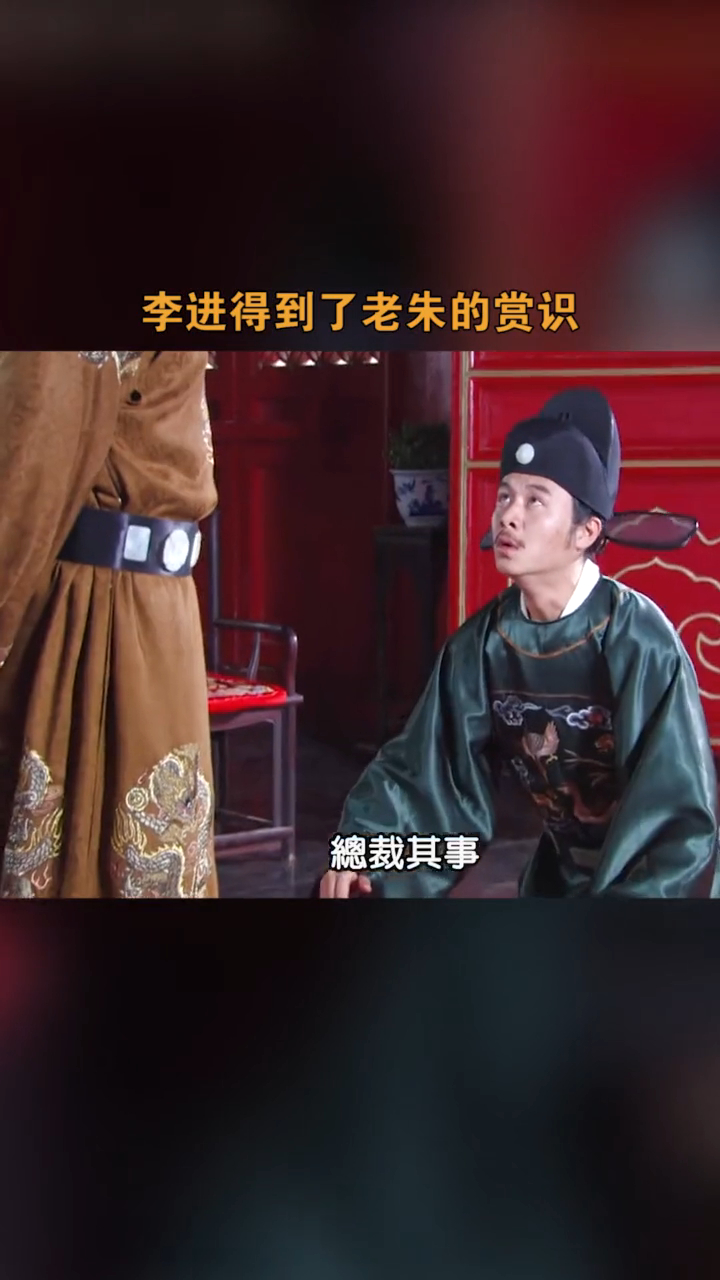 李进得到了朱元璋的赏识