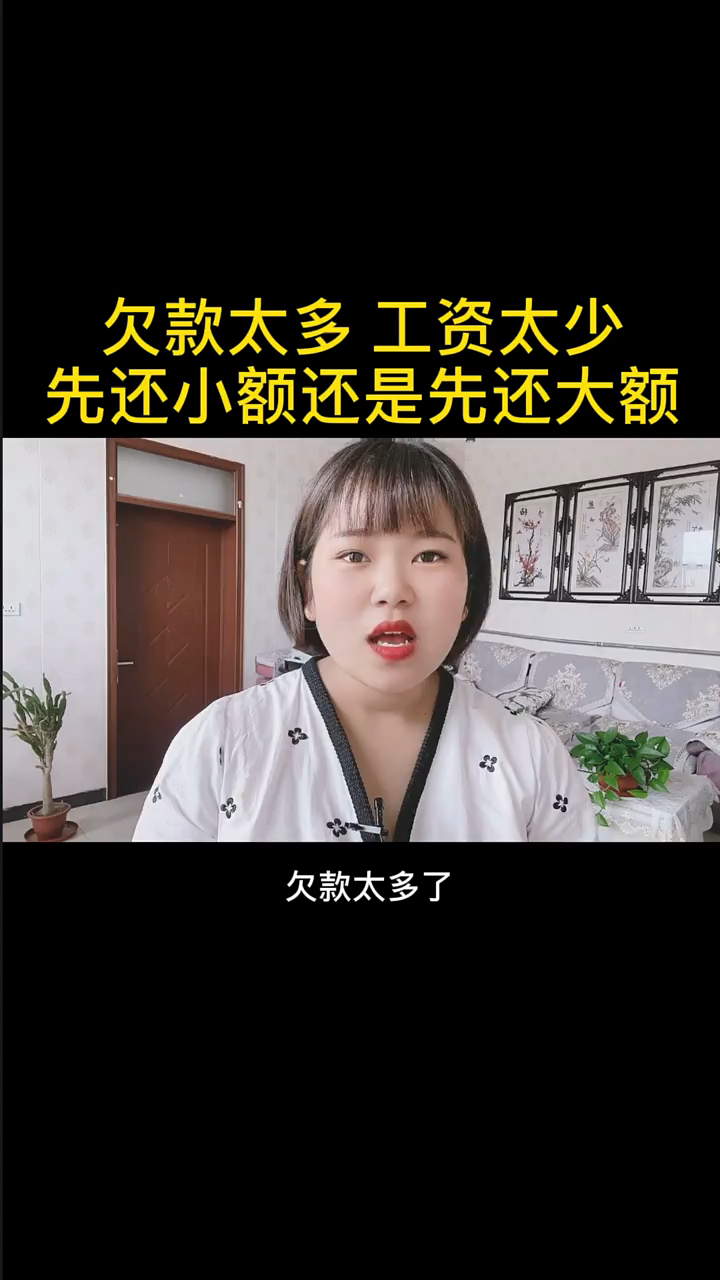 欠款太多工资太少应该先还多的还是少的