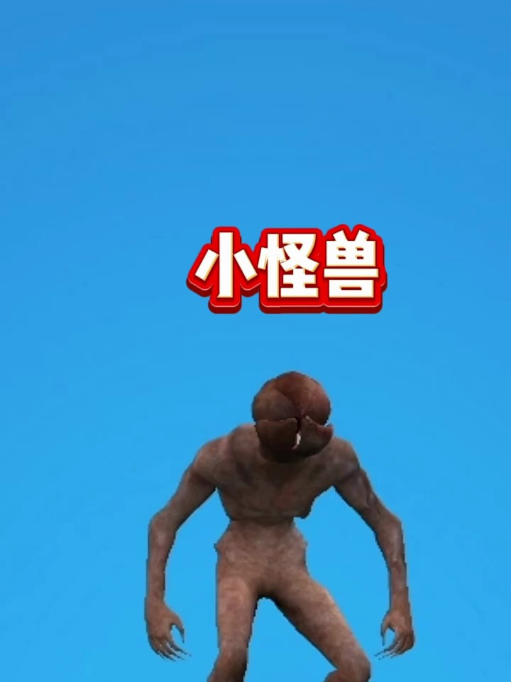 如果遇见这只小怪兽一定要保护好自己小游戏游戏解说