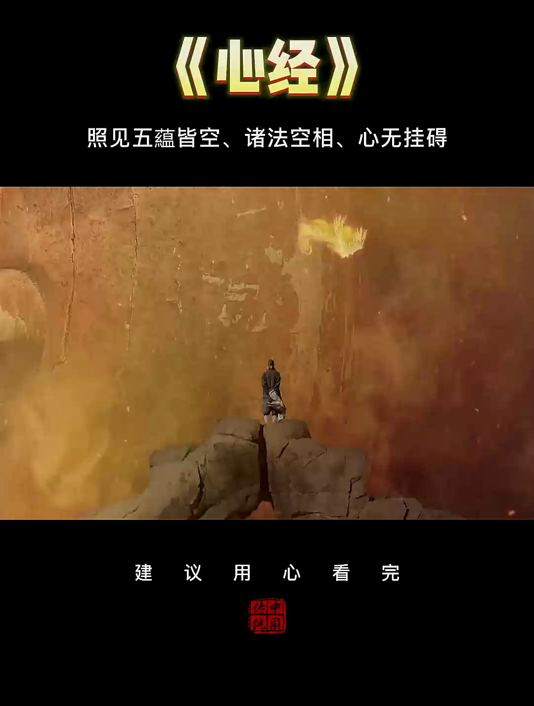 照见五蕴皆空,诸法空相,心无挂碍