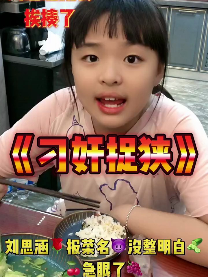 刘思涵报菜名咋还挨揍了呢