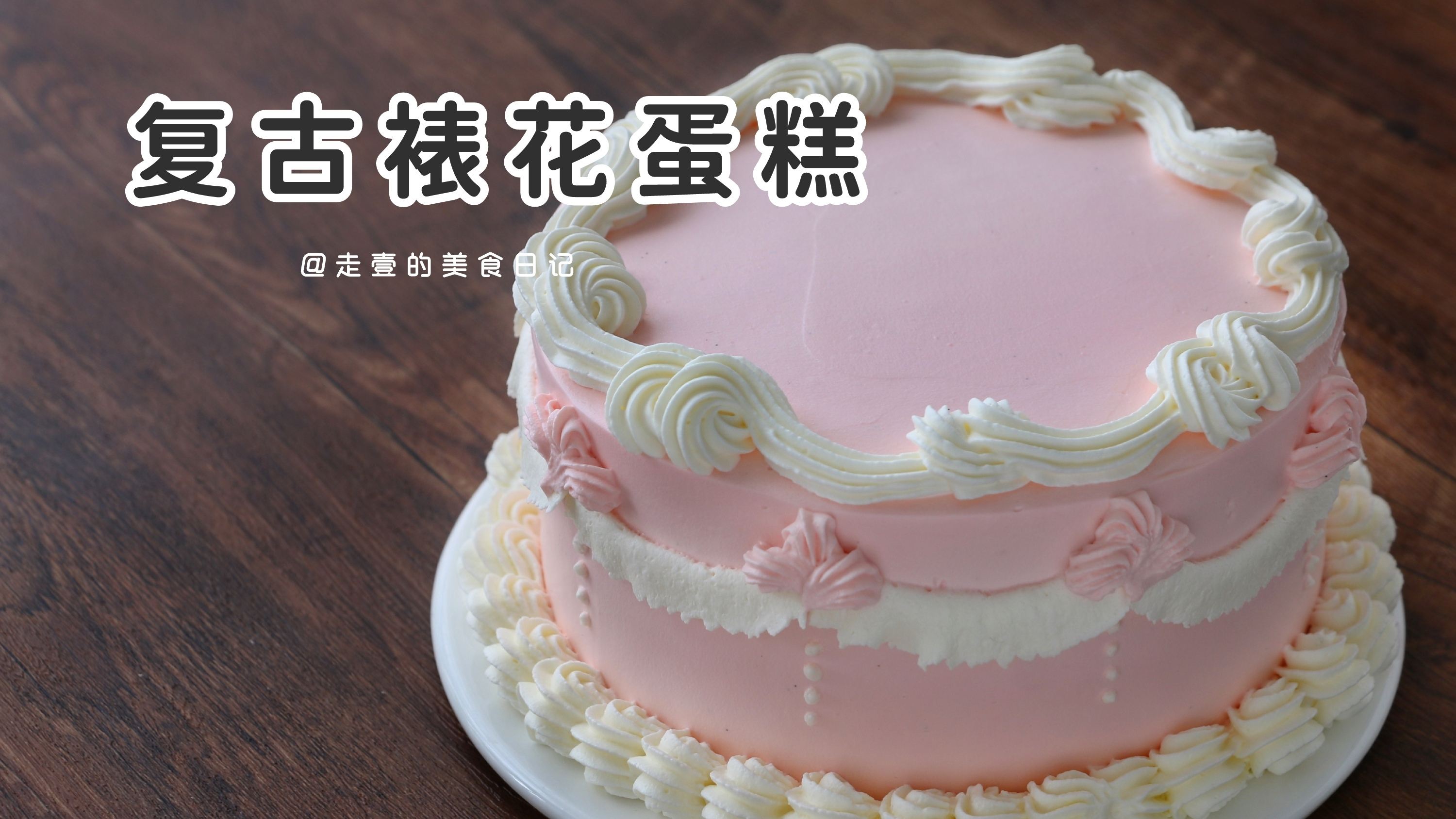 简约大气的复古裱花蛋糕,仪式感满满迎接新年～