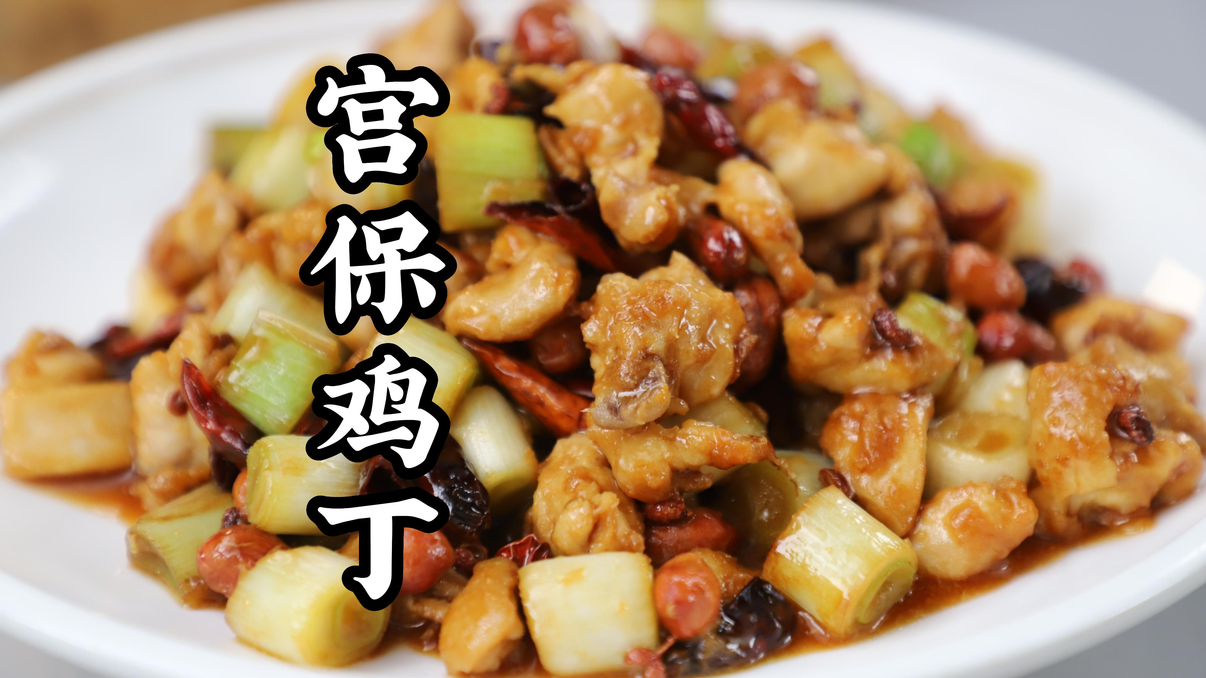 宫保鸡丁咋做好吃又正宗?掌握这些细节,鸡肉鲜嫩多汁,这味真赞