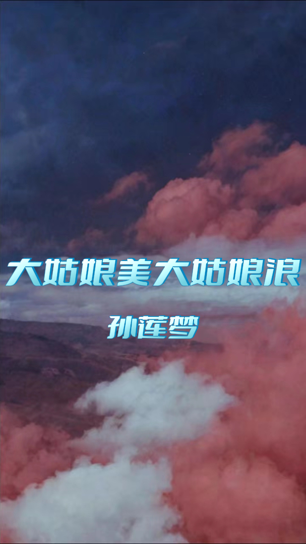 大姑娘美大姑娘浪:孙莲梦