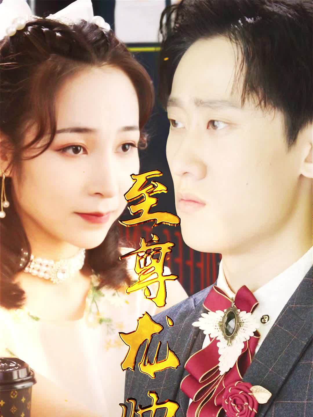 【热播短剧】至尊龙帅 79