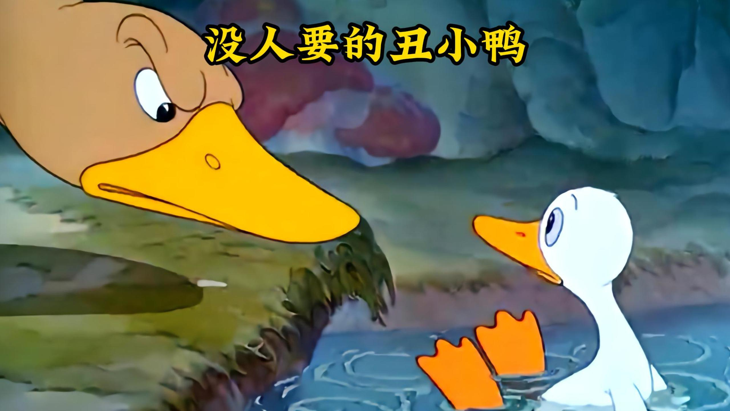 小鸭子因为长得丑被鸭妈妈抛弃,小黑鸭却凭借机灵成了公鸡的女婿