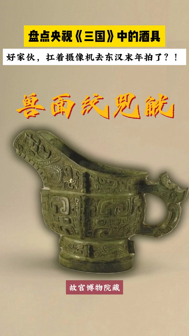 盘点央视《三国演义》里的酒具,这是跑罗贯中小说里拍的吗?