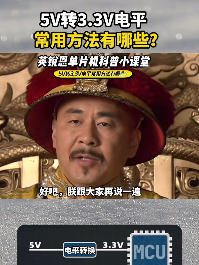 英锐恩单片机小课堂-皇阿玛系列:5v转3.3v电平常用方法有哪些?