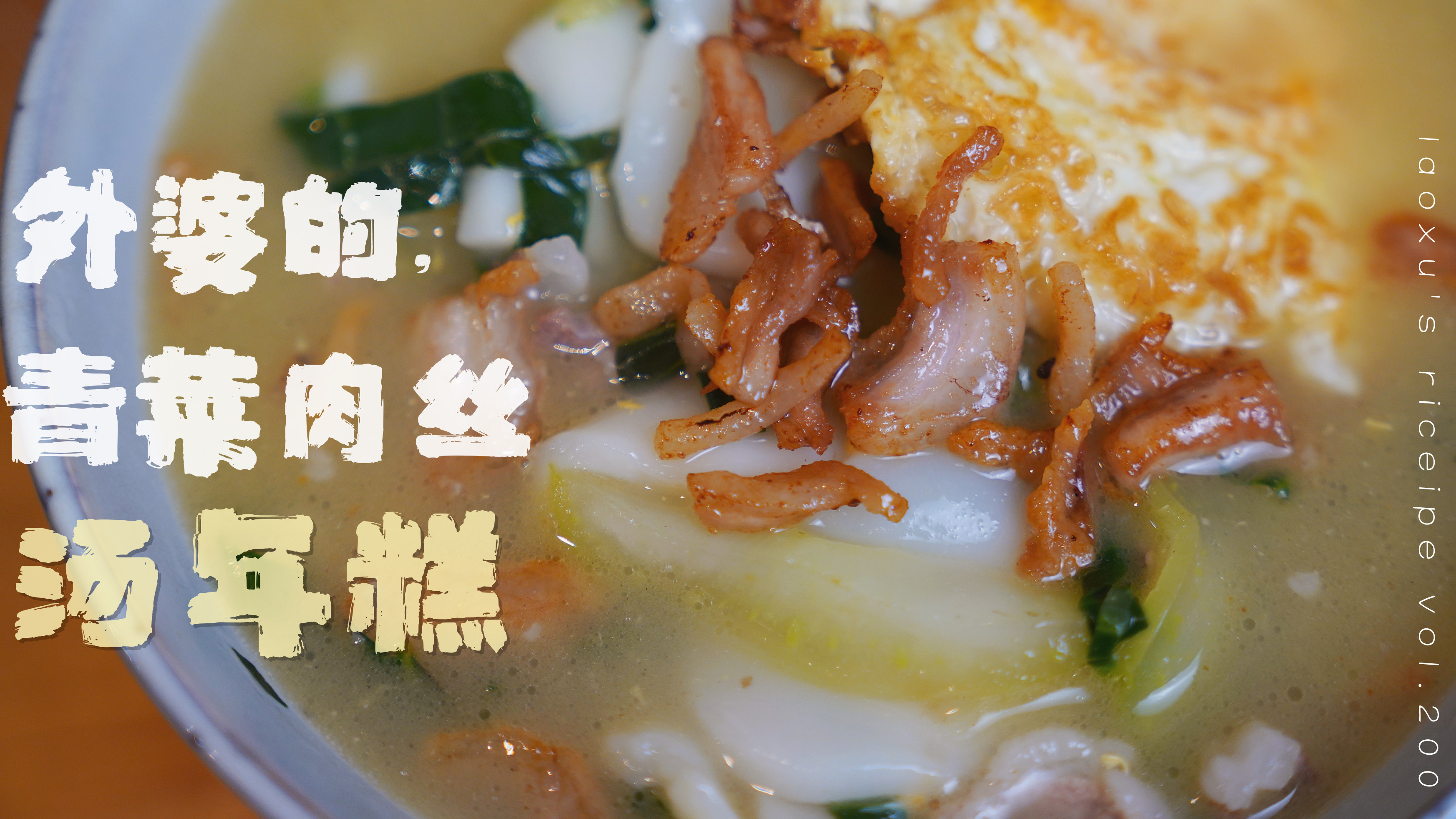 青菜肉丝汤年糕,霜打青菜甜糯,老底子年糕弹滑,是外婆的味道!