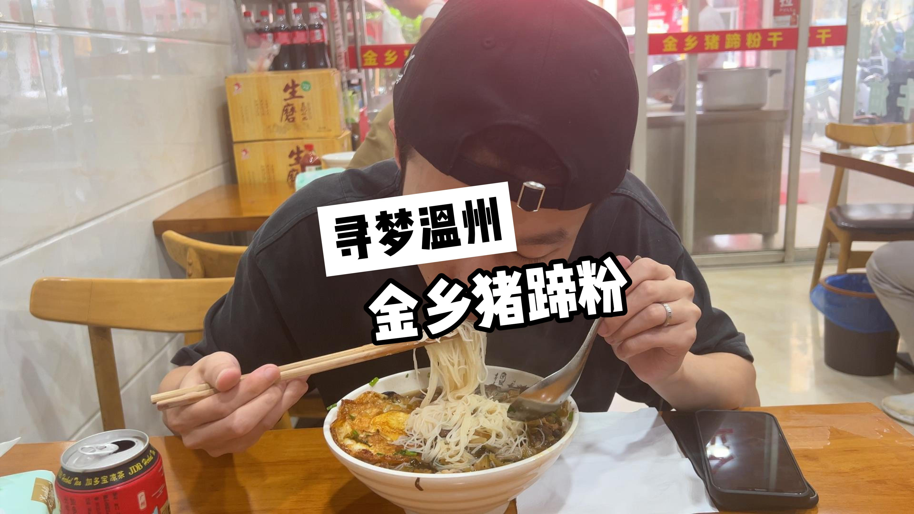 寻梦温州·金乡猪蹄粉干