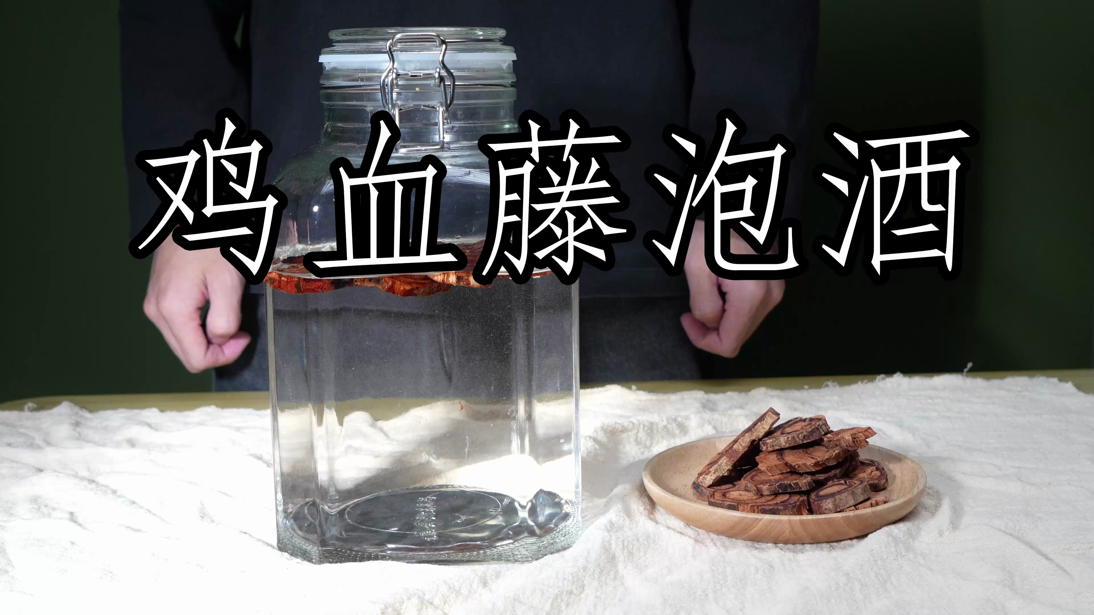 鸡血藤泡酒怎么做,鸡血藤泡酒方法,8年经验告诉你!