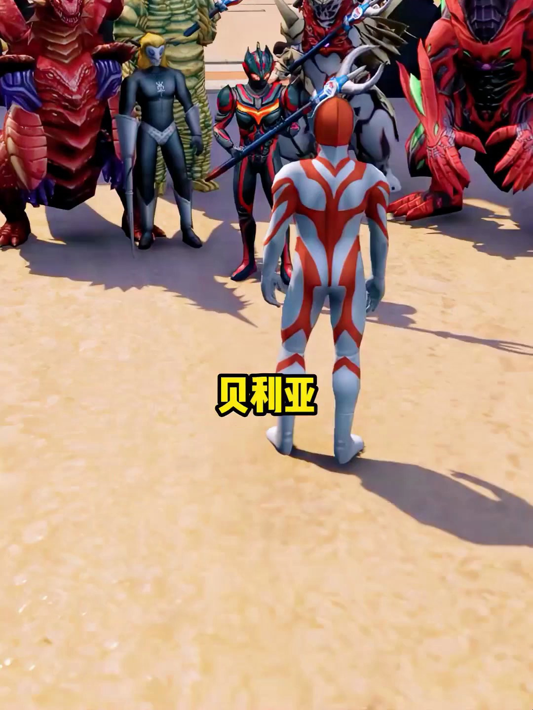 贝利亚好不容易变回光明形态