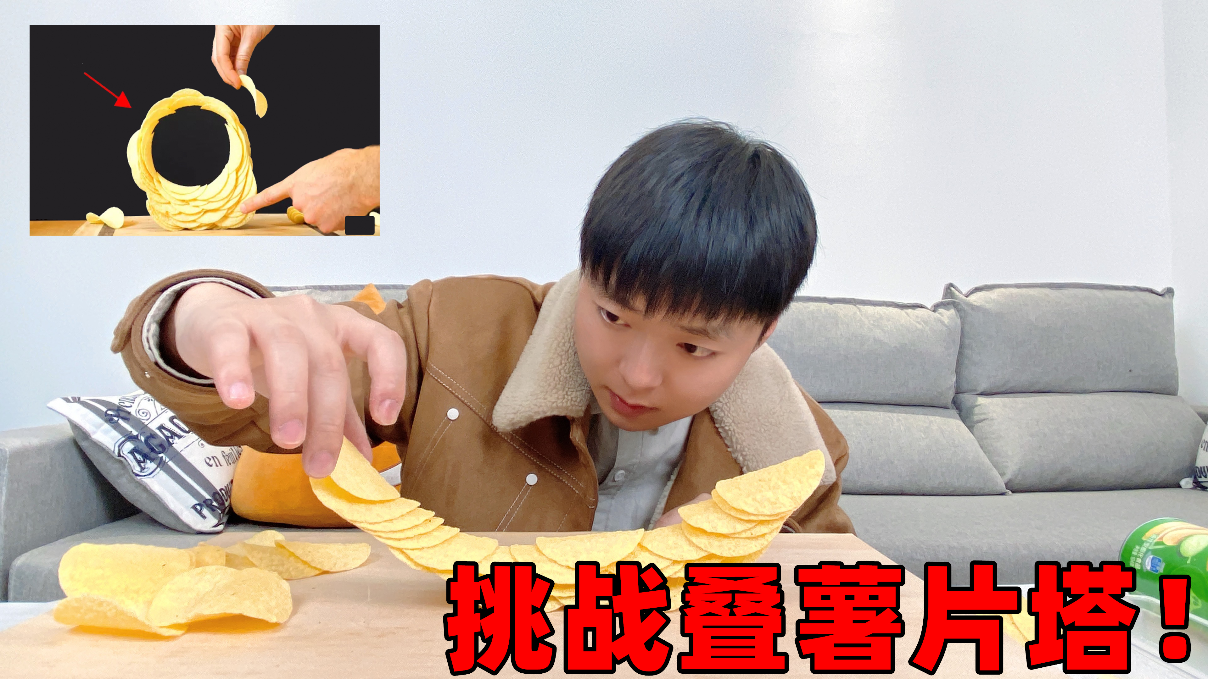 据说用普通的罐装薯片就能叠出薯片塔?至今最失败的一次挑战!