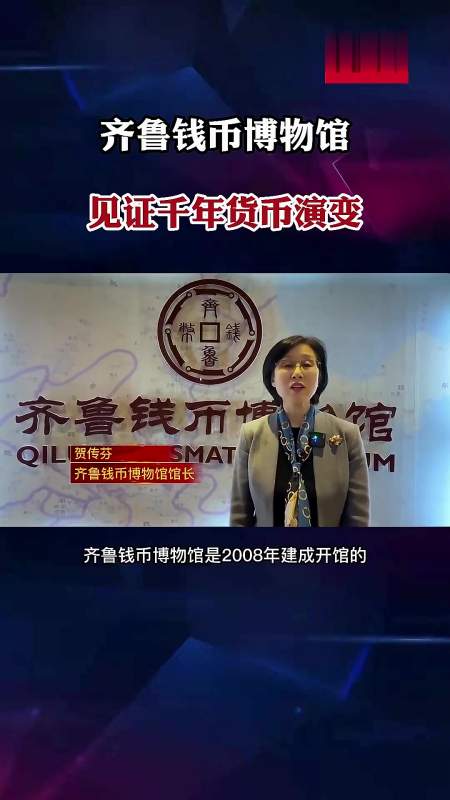 齐鲁钱币博物馆见证千年货币演变-度小视