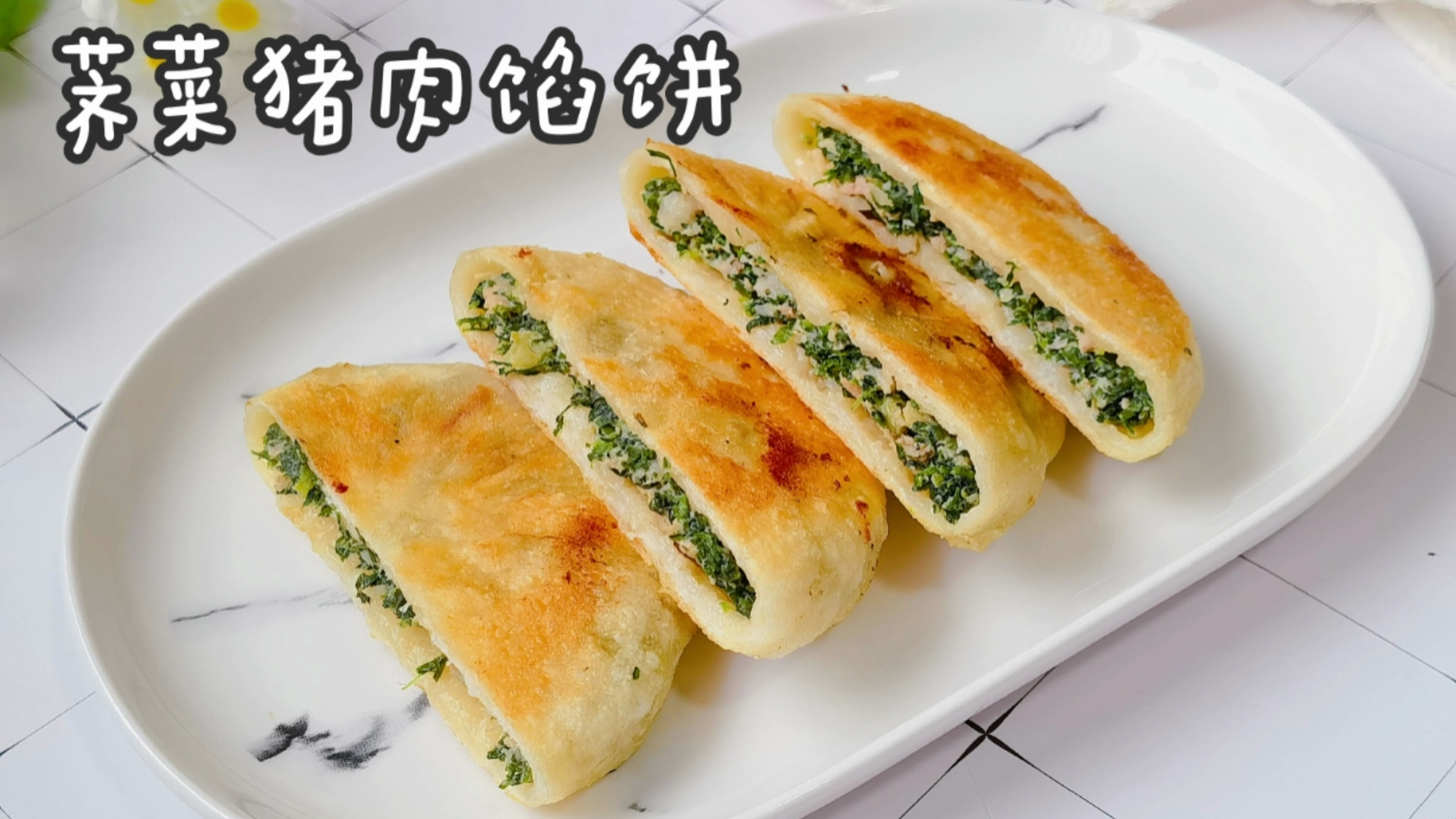 馅饼我家吃荠菜猪肉馅,鲜嫩清香又多汁,每次都吃两个才够