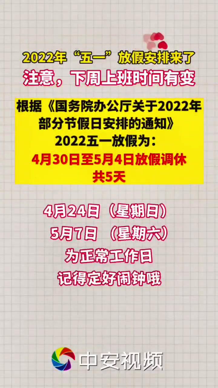 2022年五一放假安排来了下周上班时间有变哦五一假期放假倒计时