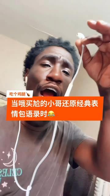 当哦买尬的小哥还原经典表情包语录时