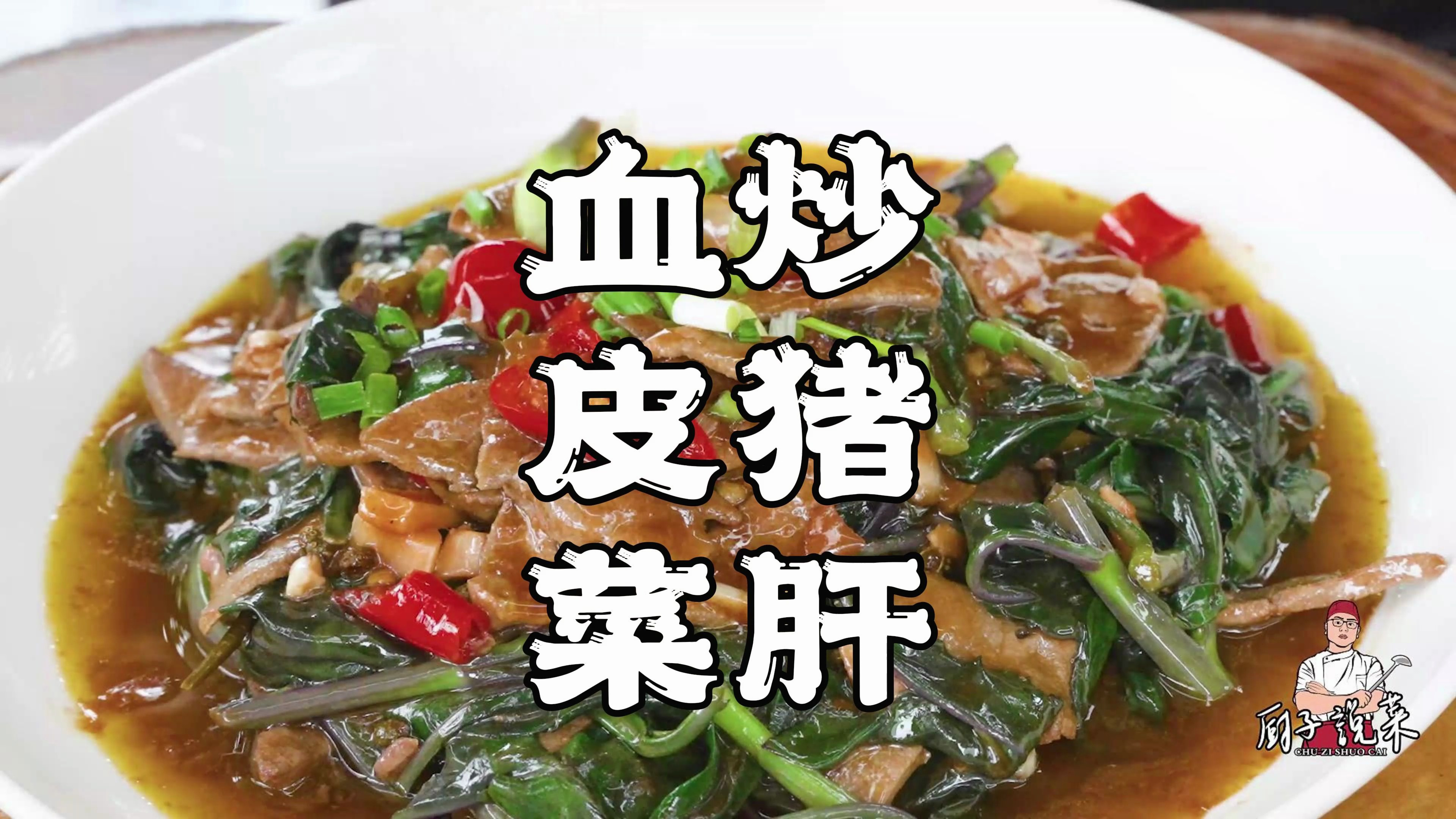 四川家常菜小炒，血皮菜炒猪肝，神奇的口感，鲜香嫩滑，巴适