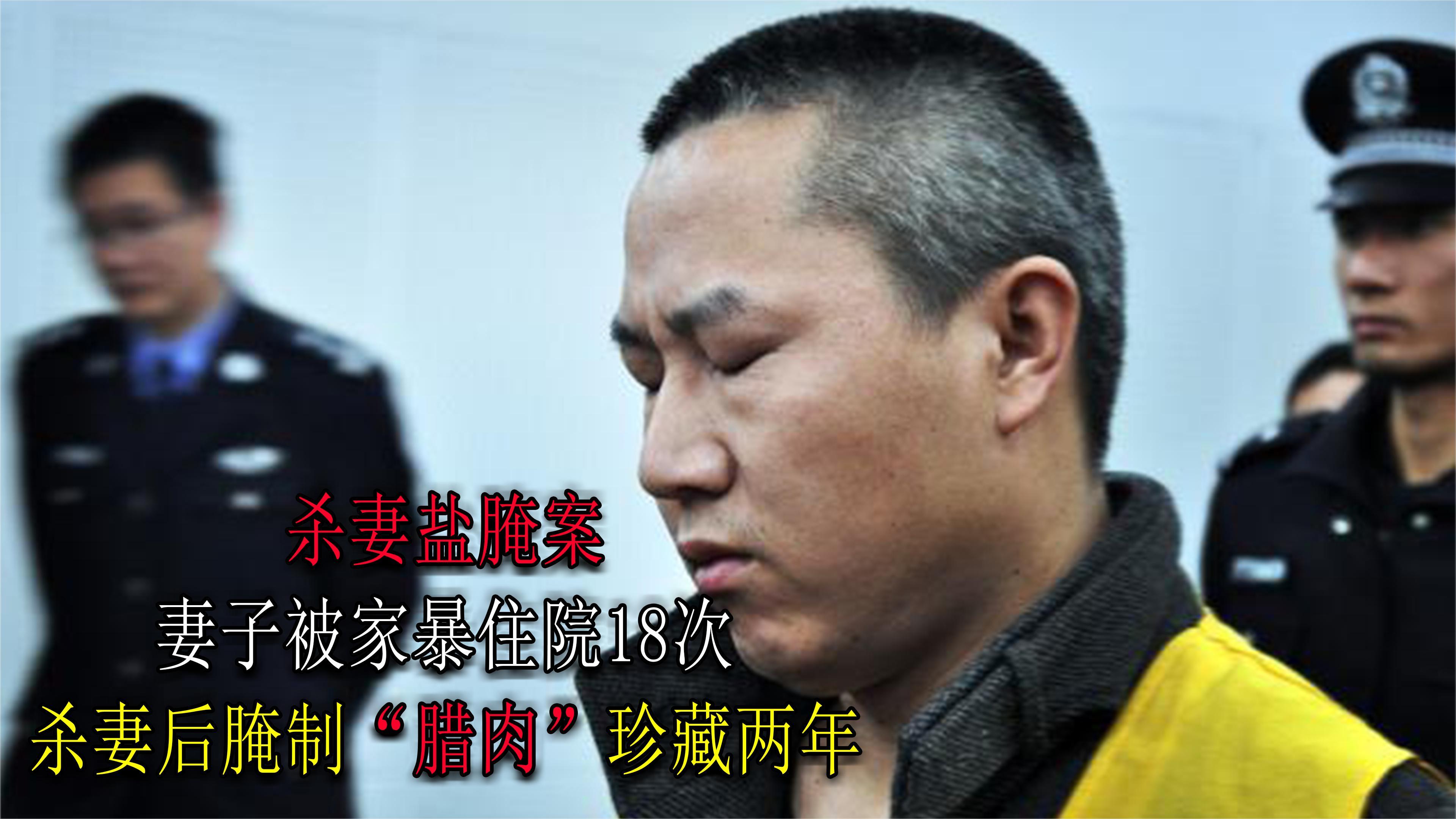 杀妻盐腌案:妻子被家暴住院18次,杀妻后腌制“腊肉”珍藏两年