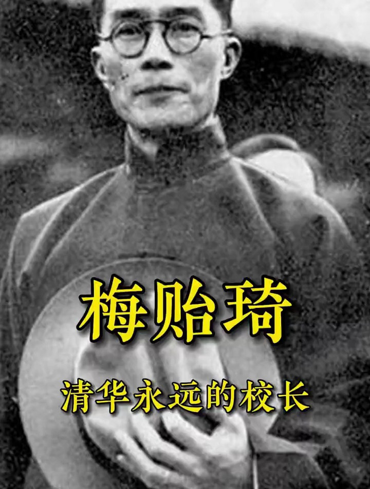 清华永远的校长梅贻琦,一生都在为清华奋斗!