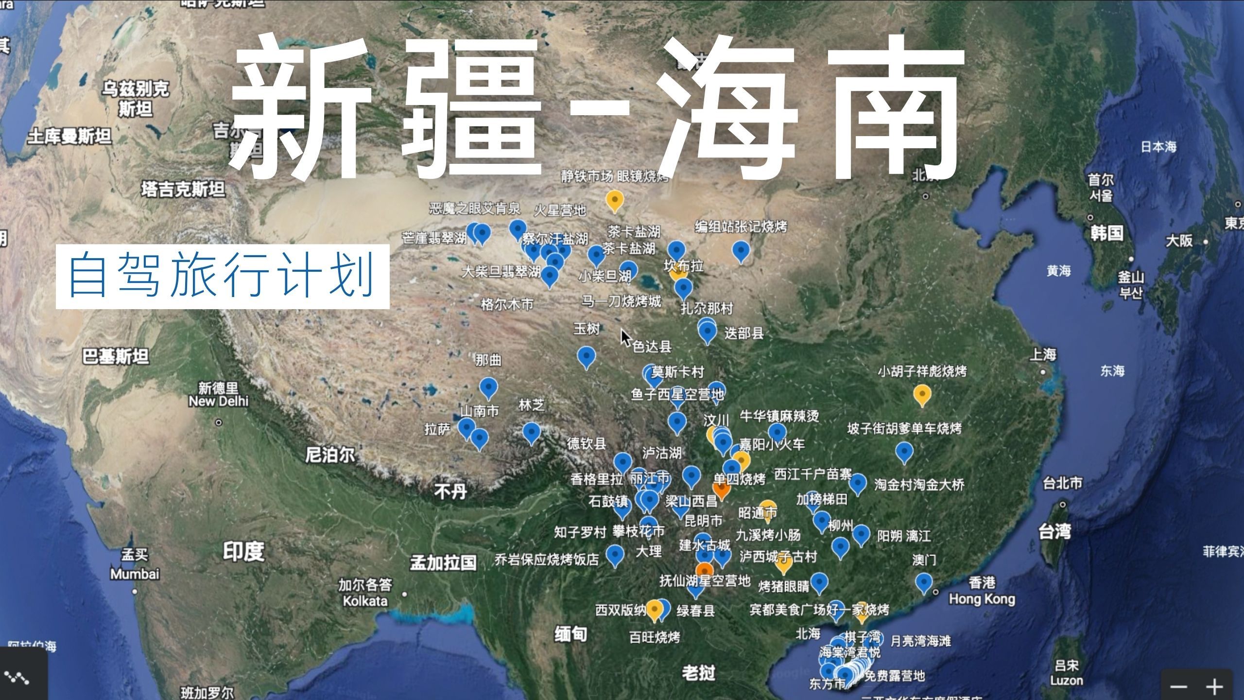 新疆-海南 简单介绍一下咱们这次自驾游的计划 如何制定线路