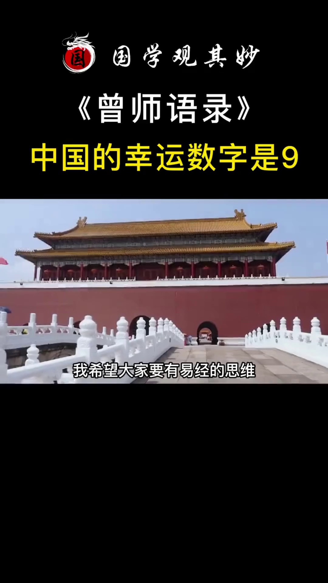 《曾师语录》中国的幸运数字是9曾仕强教授 中国 易经-度小视