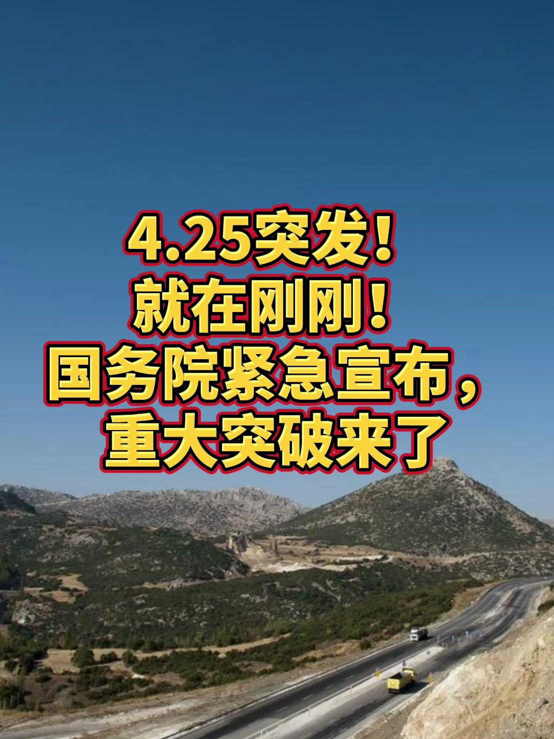 25突发!新闻联播都播了三分钟,重大突破来袭