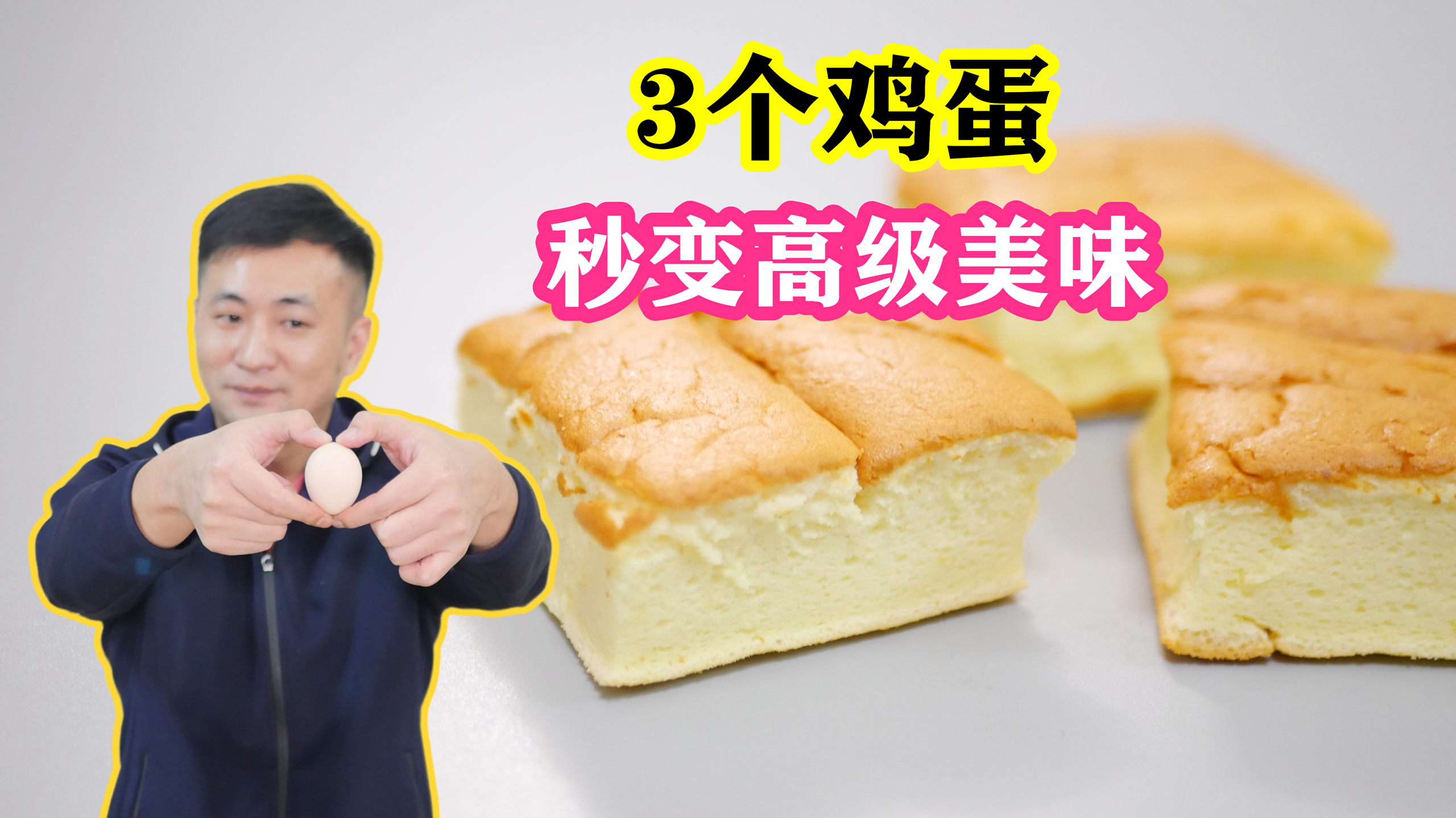 3个鸡蛋、1碗面粉,不用揉面做古早味蛋糕,口感绵软,入口即化