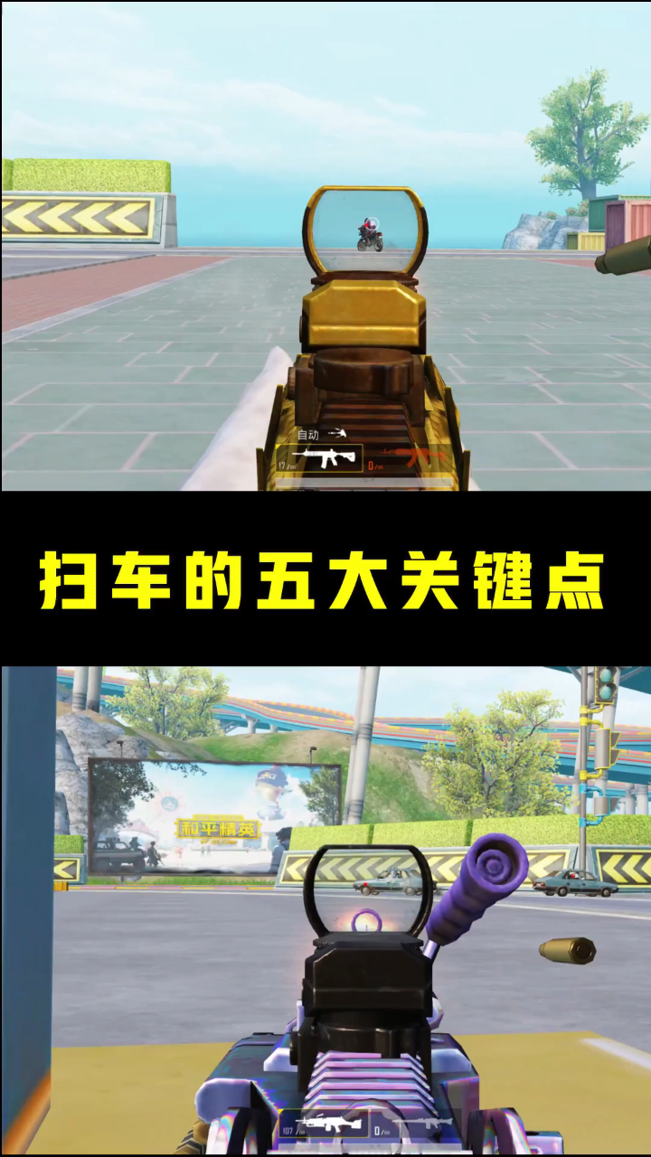 和平精英教学一分钟教你五个扫车的关键点