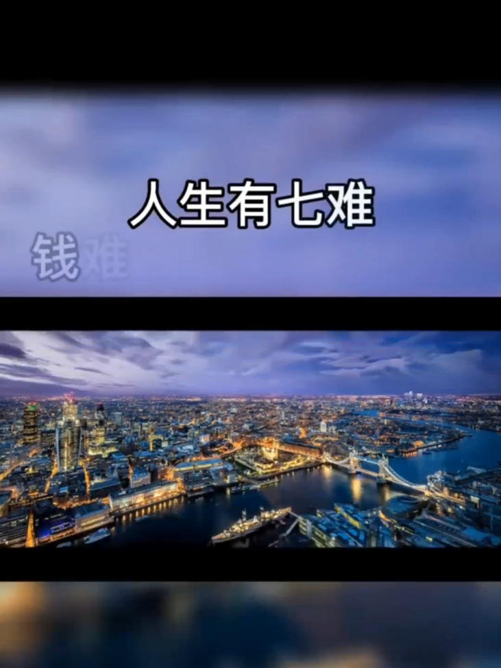 人生有七难你知道是哪七难吗