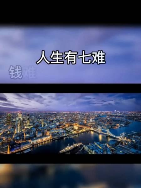 人生有七难你知道是哪七难吗
