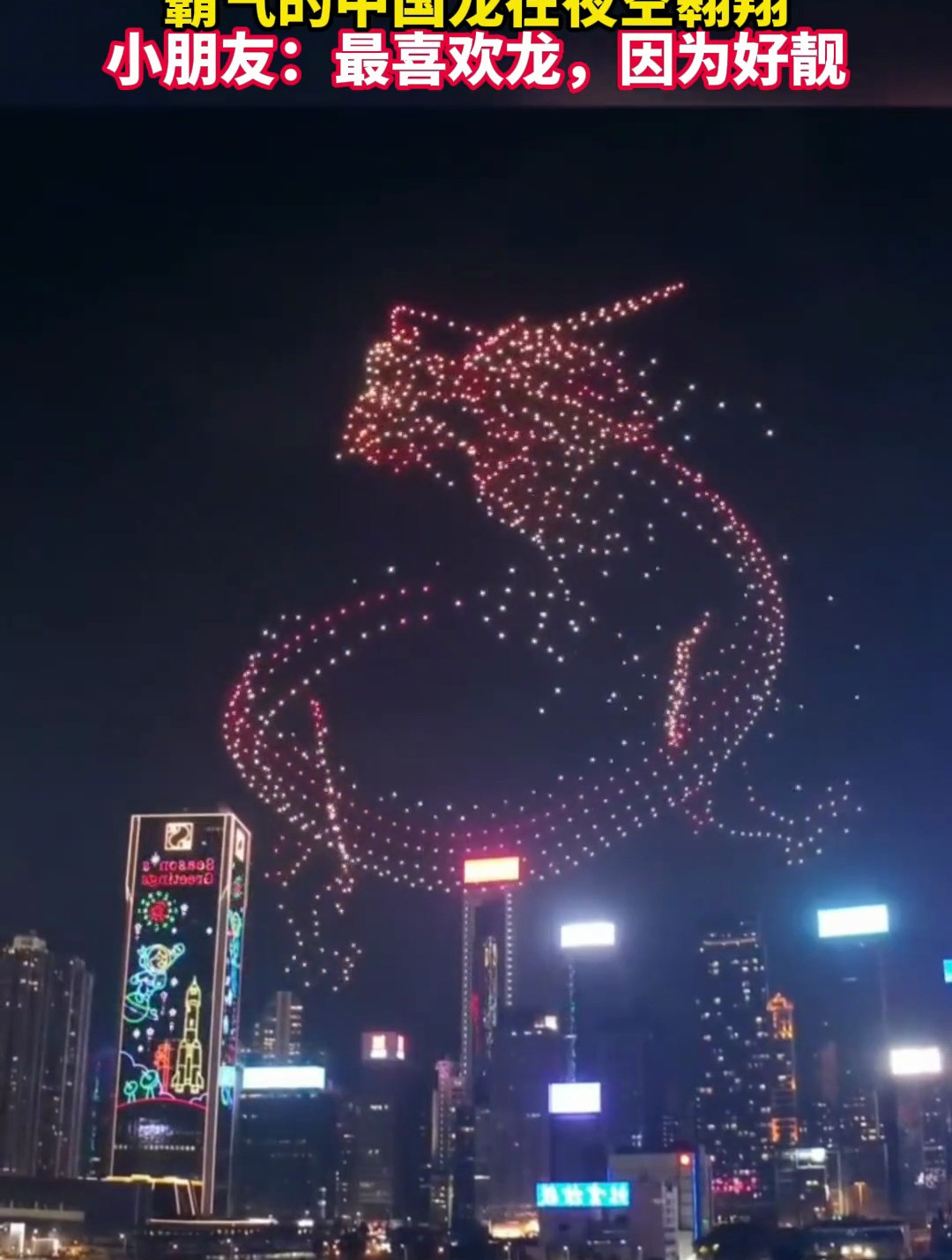 香港无人机夜空上演飞龙在天霸气的中国龙在夜空翱翔