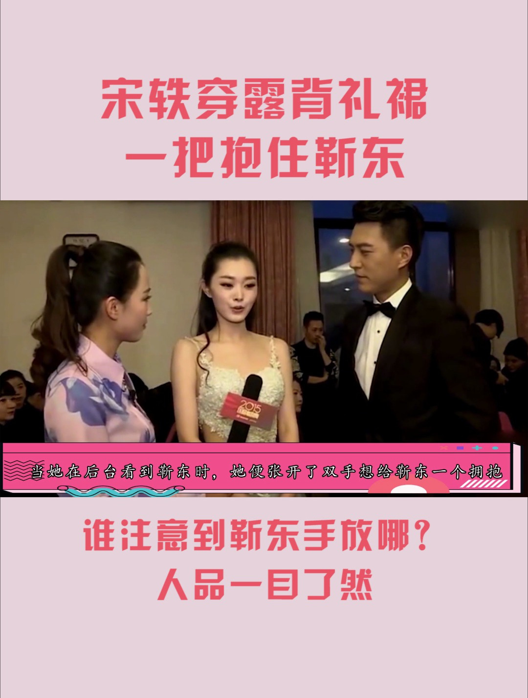 宋轶穿露背礼裙一把抱住靳东,谁注意到靳东手放哪?