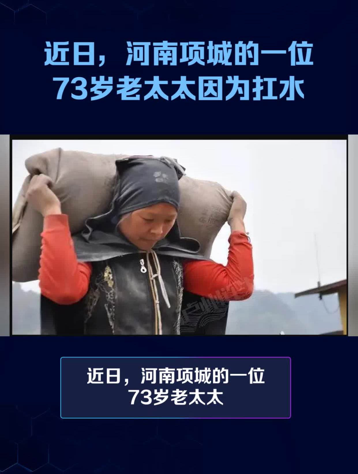 近日,河南项城的一位73岁老太太因为扛水