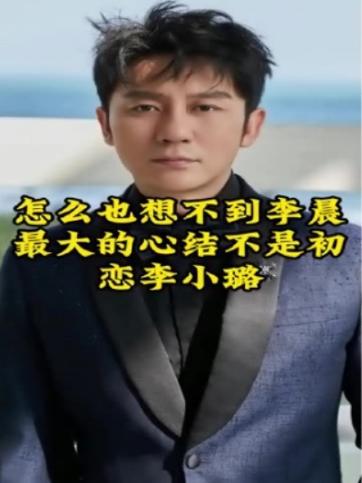 怎么也想不到李晨最大的心结不是初恋李小璐