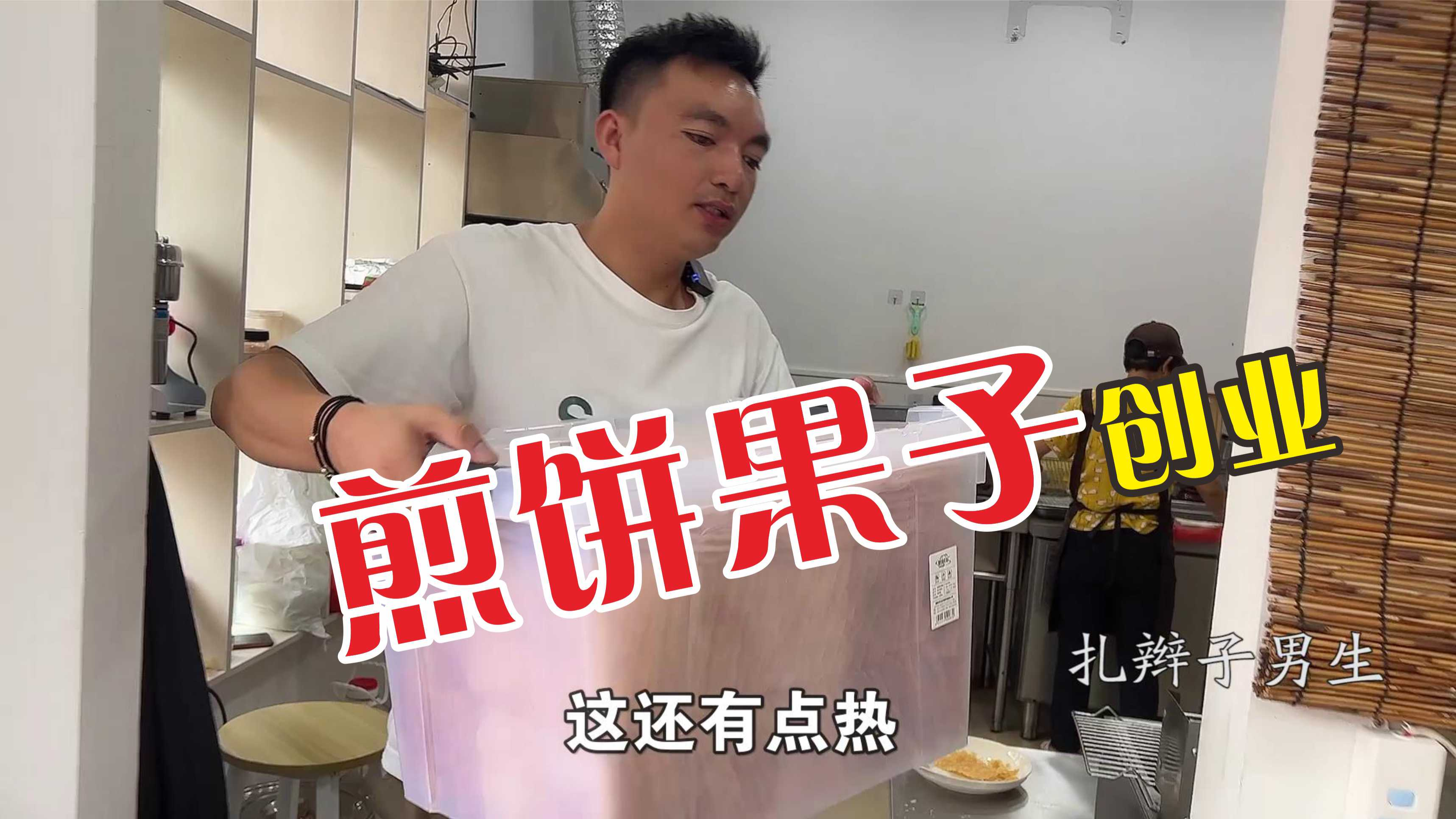 煎饼果子小吃创业,味道好的关键体现在每个细节
