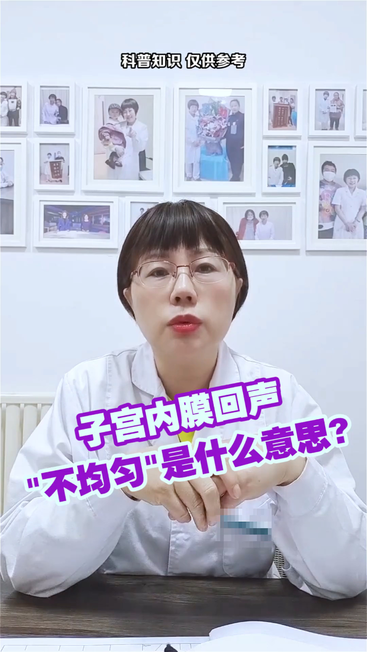 子宫内膜回声不均匀是什么意思