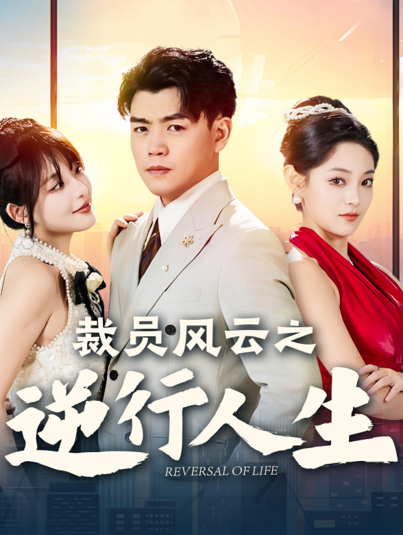 裁员风云之逆行人生