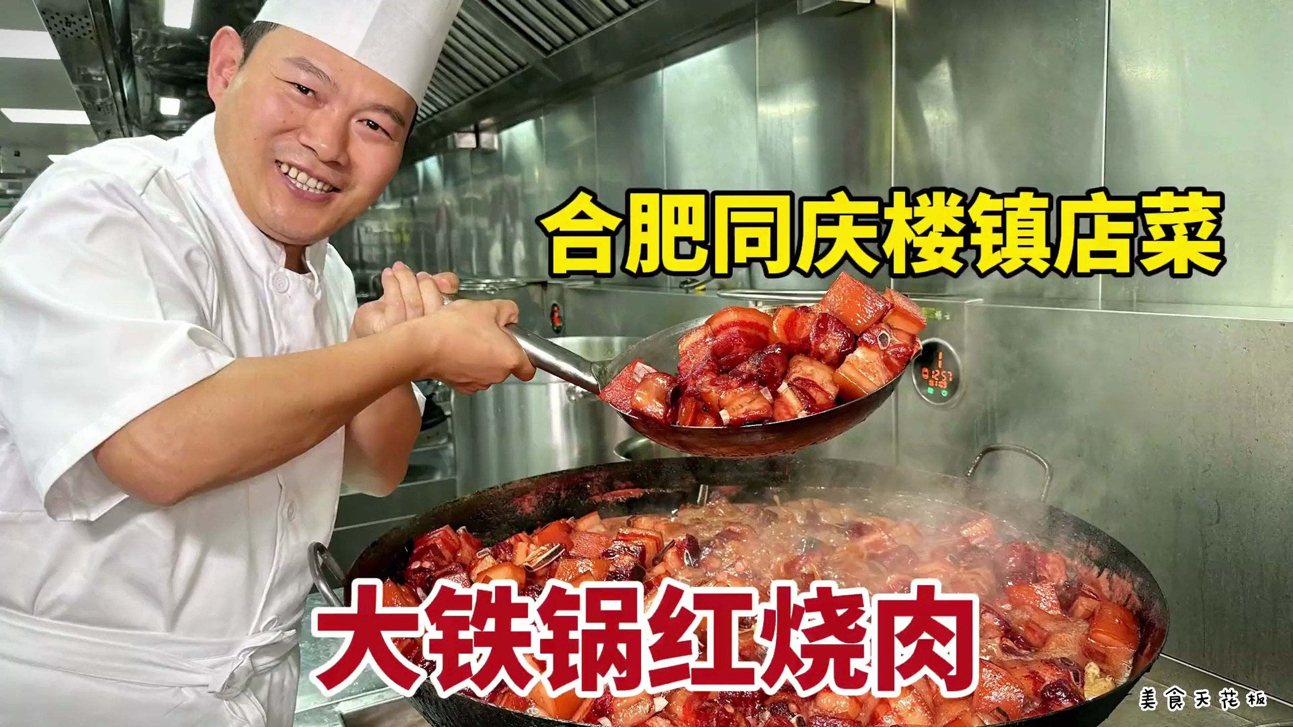 安徽合肥镇店菜 大铁锅烧红烧肉 好吃不贵经济实惠