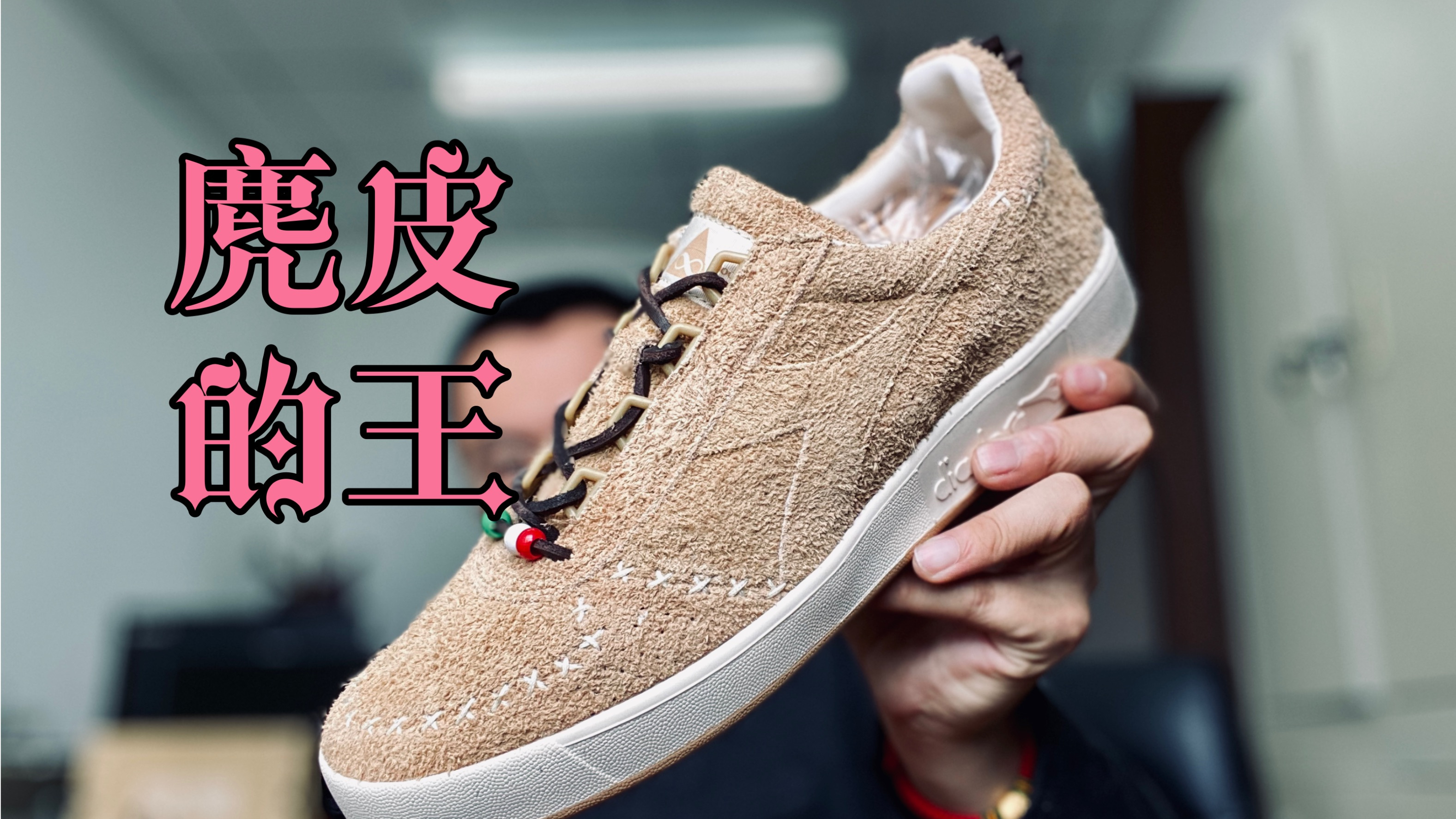 SocialstatusX Diadora球鞋测评!意大利手工缝制!麂皮的王!