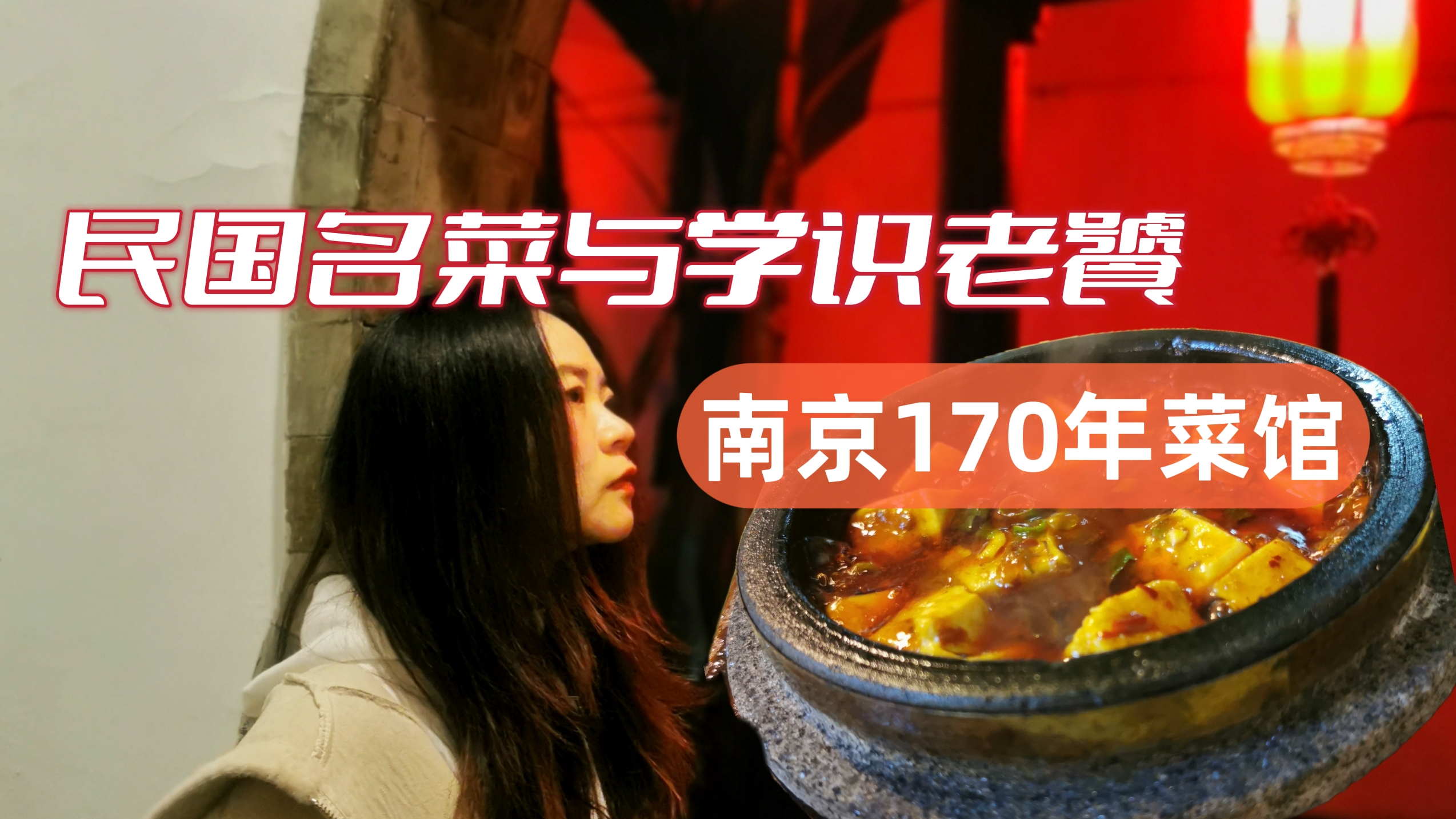 一道豆腐菜为何出名?170年美食店,民国老饕青睐,南京特色打卡
