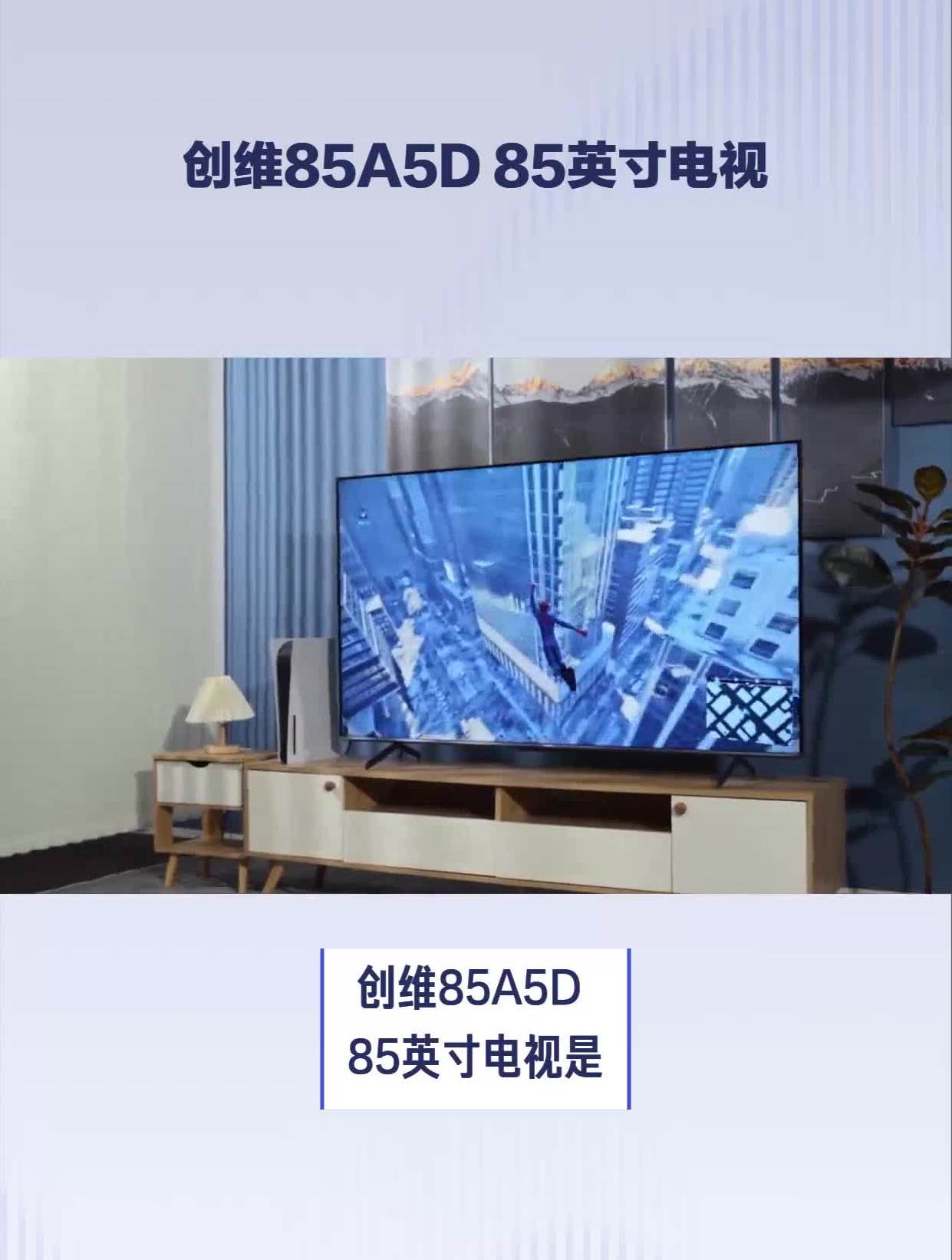 创维85a5d 85英寸电视怎么样